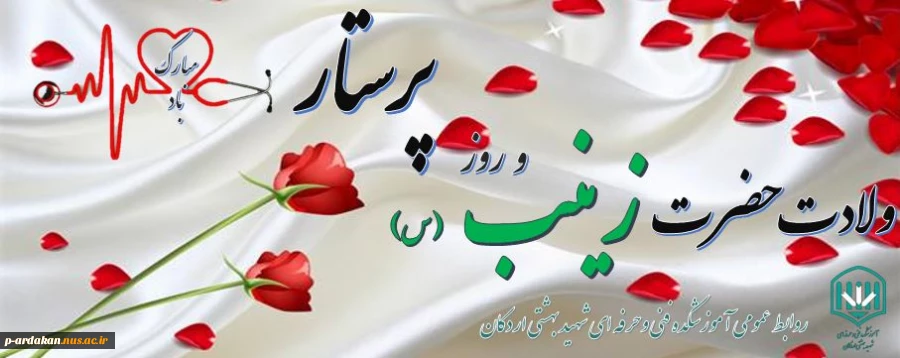 تبریک به مناسبت ولادت حضرت زینب (س) وروز پرستار 2