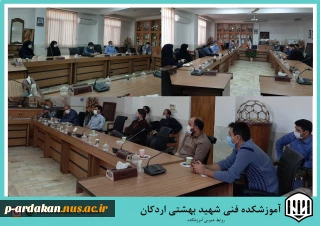 برگزاری جلسه شورای آموزشی در آموزشکده فنی وحرفه ای شهید بهشتی اردکان