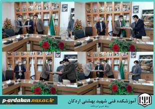 مراسم تقدیر از پژوهشگران و اساتید برتر آموزشکده فنی وحرقه ای شهید بهشتی اردکان برگزار گردید. 2