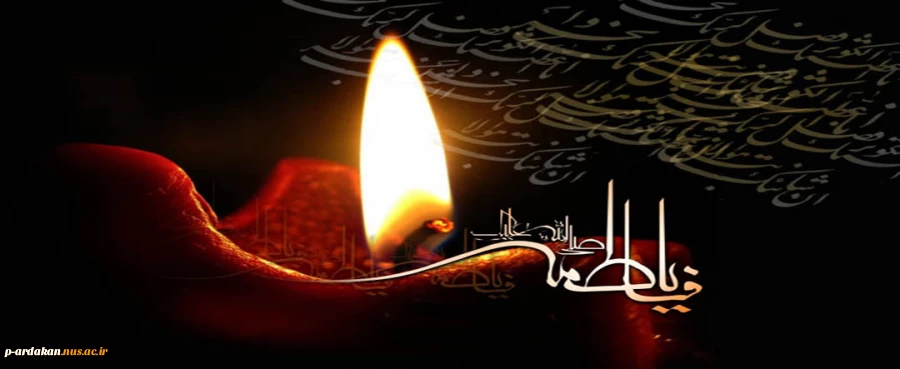 تسلیت شهادت حضرت زهرا (س) 2