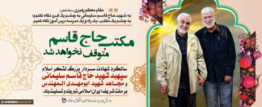 سالگرد شهادت سردار شهید حاج قاسم سلیمانی 2