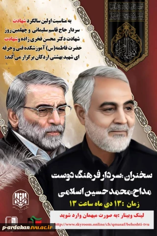 مراسم سالگرد شهید حاج قاسم سلیمانی در آموزشکده فنی وحرفه ای شهید بهشتی اردکان