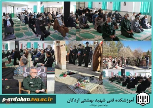 به همت آموزشکده شهید بهشتی اردکان وهمکاری بسج دانشجویی آموزشکده ،اولین سالگرد شهادت سردار دلها شهید حاج قاسم سلیمانی گرامی داشته شد. 2