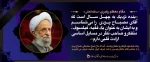 در پی رحلت عالم مجاهد حضرت آیت الله محمدتقی مصباح یزدی، آموزشکده فنی وحرفه ای شهید بهشتی ا ردکان  فقدان این عالم ربانی را تسلیت گفت. 2