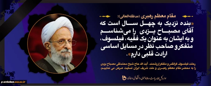 در پی رحلت عالم مجاهد حضرت آیت الله محمدتقی مصباح یزدی، آموزشکده فنی وحرفه ای شهید بهشتی ا ردکان  فقدان این عالم ربانی را تسلیت گفت. 2