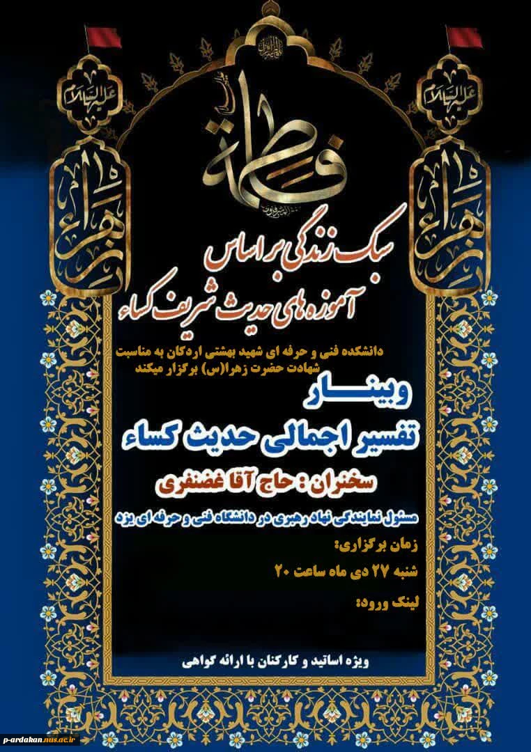 برگزاری وبینار به مناسبت شهادت حضرت زهرا (س) 2