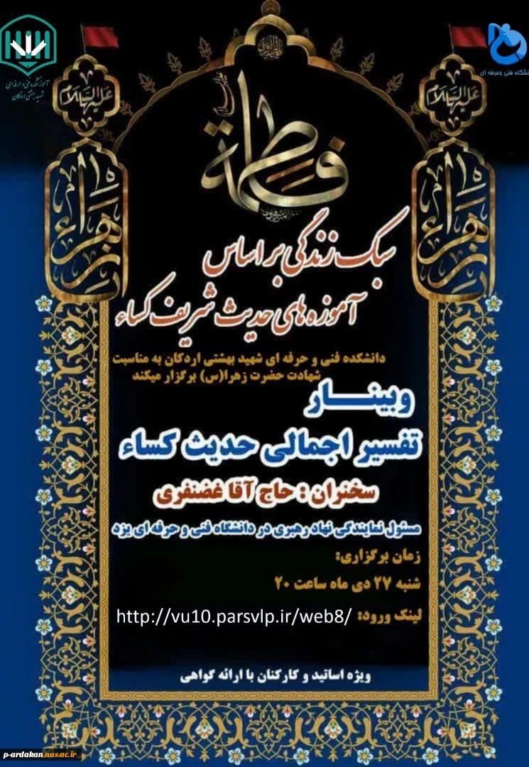 برگزاری وبینار به مناسبت شهادت حضرت زهرا (س) 2