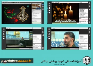 آموزشکده فنی وحرفه ای شهید بهشتی اردکان با همکاری نهاد رهبری دانشگاه فنی وحرفه ای یزد ، مراسم سوگواری شهادت حضرت فاطمه(س) در فضای مجازی برگزار کرد.