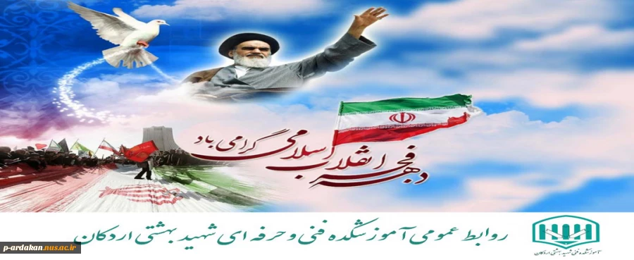 ایام الله دهه فجر گرامی باد 2