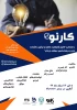 کارنو چهل وسومین  رویداد را با همکاری کانون شکوفایی خلاقیت ونوآوری دانشکده فنی وحرفه ای شهید بهشتی اردکان برگزار می کند. 2