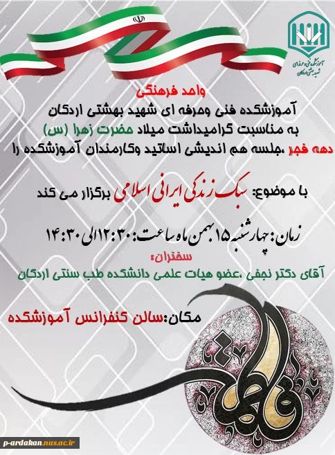 برگزاری جلسه سبک زندگی ایرانی به مناسبت میلاد حضرت زهرا (س) ودهه فجر 2