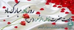 میلاد با سعادت حضرت زهرا (س) وبزرگداشت روز مادر مبارک باد 2