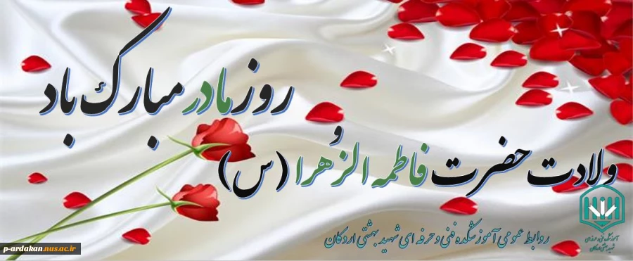 میلاد با سعادت حضرت زهرا (س) وبزرگداشت روز مادر مبارک باد 2