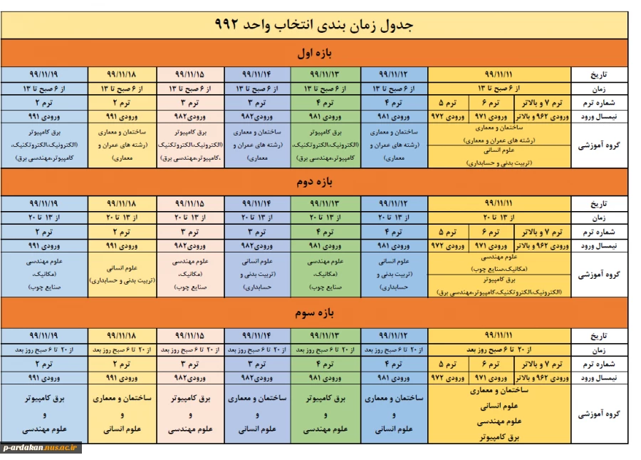 جدول زمانبدی و دستور العمل حذف ونیمسال 992 2