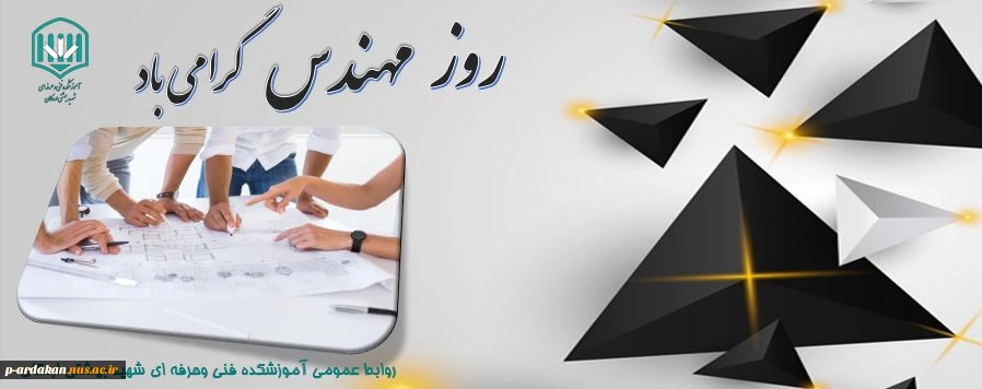 تبریک روز مهندس 2