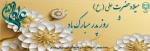 میلاد حضرت علی (ع) وروز پدر مبارک باد 2