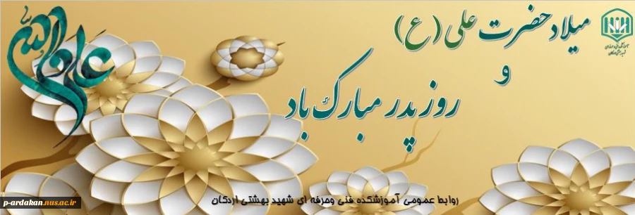 میلاد حضرت علی (ع) وروز پدر مبارک باد 2