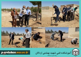 اجرای پویش همکاشت دانشگاه فنی وحرفه ای در آموزشکده فنی وحرفه ای شهید بهشتی اردکان 2