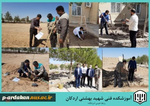 اجرای پویش همکاشت دانشگاه فنی وحرفه ای در آموزشکده فنی وحرفه ای شهید بهشتی اردکان 3