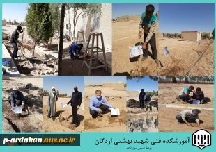اجرای پویش همکاشت دانشگاه فنی وحرفه ای در آموزشکده فنی وحرفه ای شهید بهشتی اردکان 4