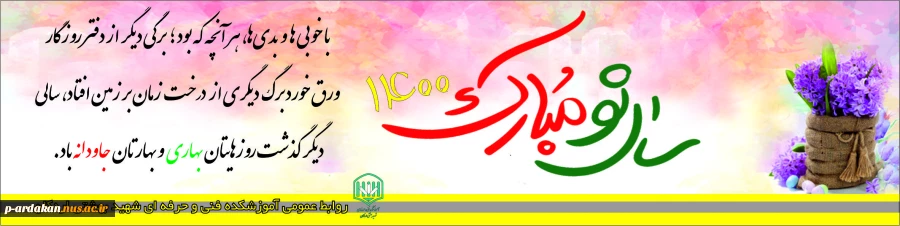 سال نو برتمام اساتید محترم ودانشجویان عزیز مبارک 2