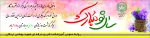 پیام  رئیس آموزشکده فنی وحرفه ای شهید بهشتی اردکان به مناسبت فرا رسیدن اعیاد شعبانیه وسال جدید  2