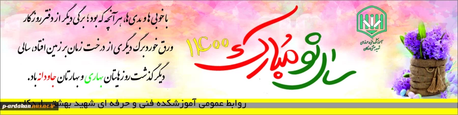 پیام  رئیس آموزشکده فنی وحرفه ای شهید بهشتی اردکان به مناسبت فرا رسیدن اعیاد شعبانیه وسال جدید  2