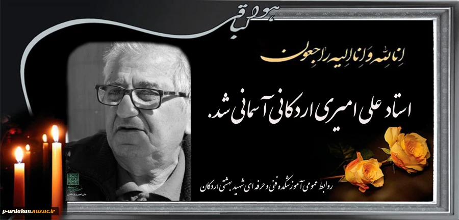 پیام تسلیت آسمانی شدن استاد علی امیری اردکانی 2