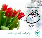 تبریک ولادت حضرت علی اکبر (ع) وروز جوان 2