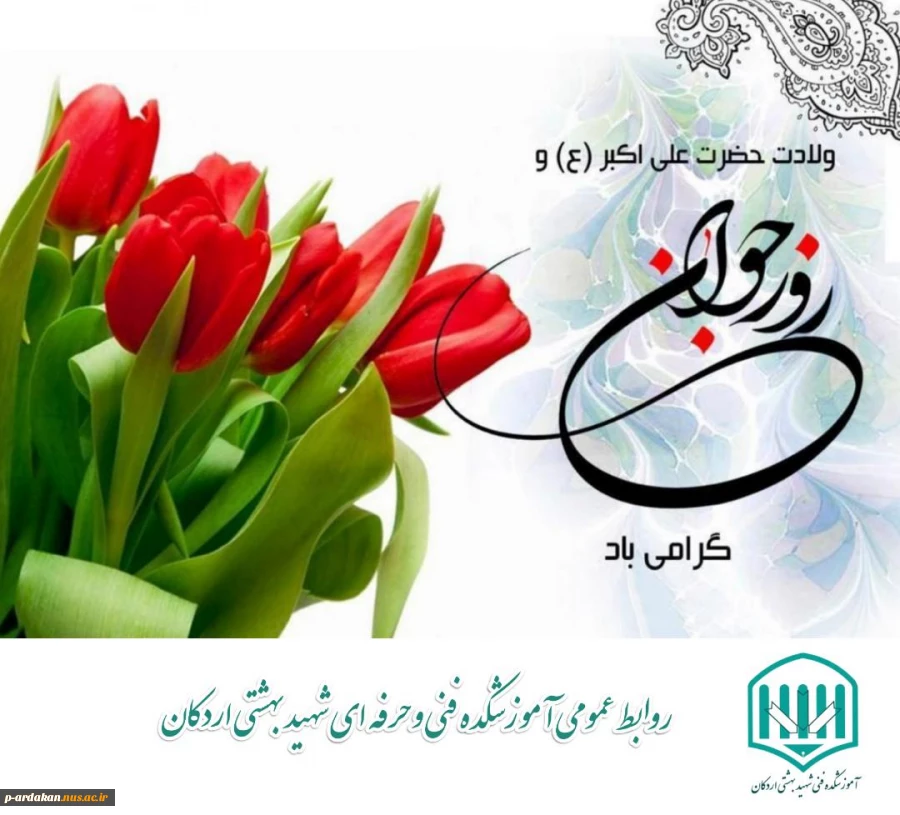 تبریک ولادت حضرت علی اکبر (ع) وروز جوان 2