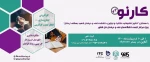برگزاری  چهل وسومین رویداد کارنوبا همکاریکانون شکوفایی خلاقیت ونوآوری آموزشکده فنی وحرفه ای شهید بهشتی اردکان 2