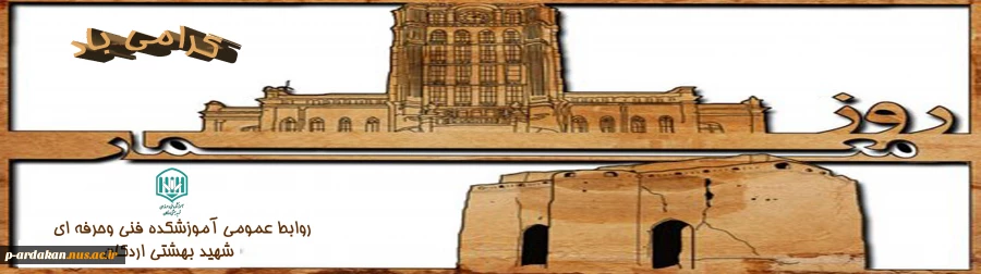 گرامیداشت روز معمار 2