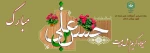 ولادت باسعادت کریم اهل بیت، امام حسن مجتبی(علیه السلام) مبارک 2