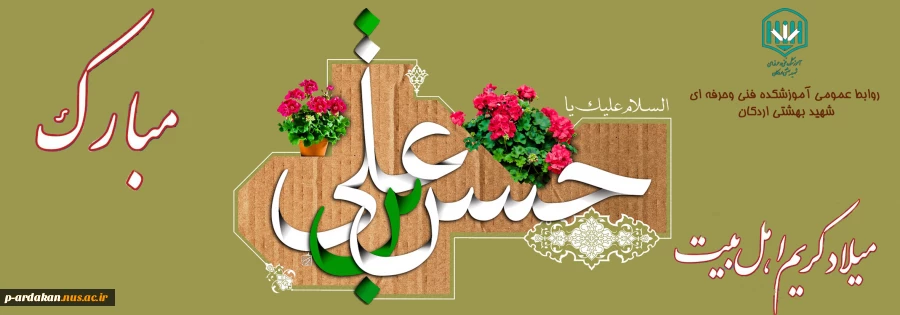 ولادت باسعادت کریم اهل بیت، امام حسن مجتبی(علیه السلام) مبارک 2