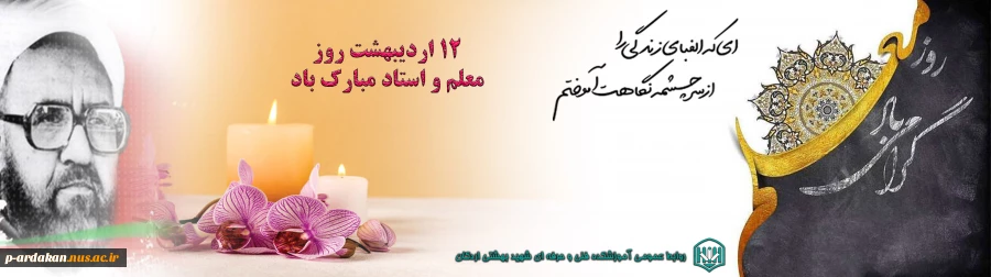 گرامیداشت روز معلم 2