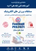 مسابقات ورزشی الکترونیک 2