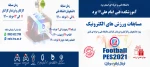 مسابقات ورزشی الکترونیک 4