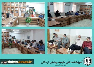 به گزارش روابط عمومی آموزشکده فنی وحرفه ای شهید بهشتی اردکان، جلسه‌ شورای اداری آموزشکده  در تاریخ  18/3/1400 با حضور آقای مهندس هادی سازگاری رئیس آموزشکده و همکاران محترم آموزشکده ، رأس ساعت 10 در سالن کنفرانس برگزار گردید.