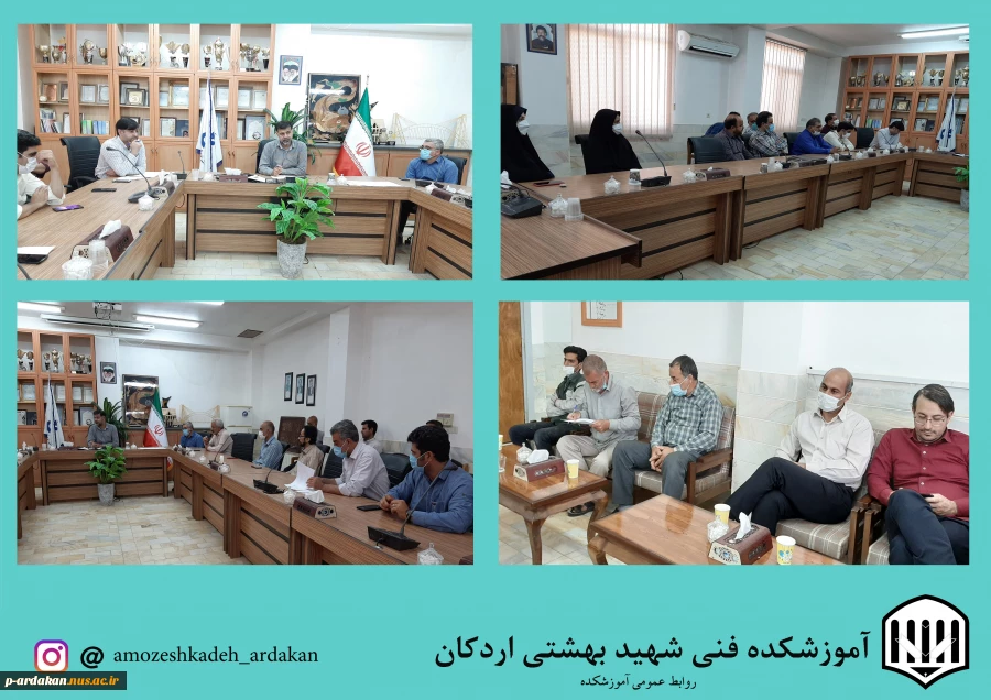 به گزارش روابط عمومی آموزشکده فنی وحرفه ای شهید بهشتی اردکان، جلسه‌ شورای اداری آموزشکده  در تاریخ  18/3/1400 با حضور آقای مهندس هادی سازگاری رئیس آموزشکده و همکاران محترم آموزشکده ، رأس ساعت 10 در سالن کنفرانس برگزار گردید. 2