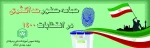 حضور حداکثری در انتخابات 1400 2
