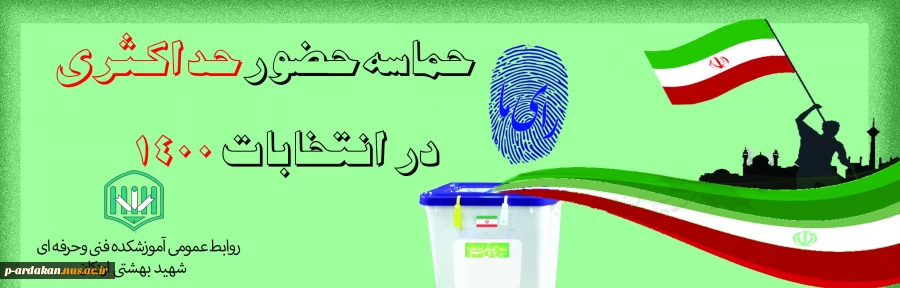 حضور حداکثری در انتخابات 1400 2