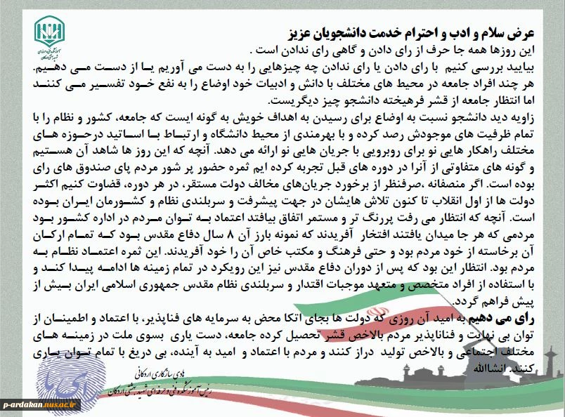 دعوت رئیس آموزشکده فنی وحرفه ای شهید بهشتی اردکان برای حضور فعال دانشجویان این آموزشکده در انتخابات 1400 2