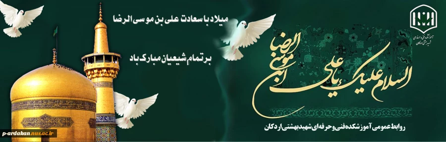 ولادت هشتمین اختر تابناک آسمان امامت و ولایت، آقا امام رضا علیه اسلام مبارک باد 2