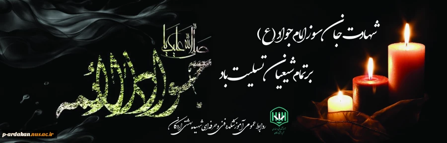 شهادت امام جواد (ع) بر تمام شیعیان تسلیت باد. 2