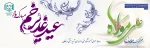 عید غدیر خم مبارک باد 2