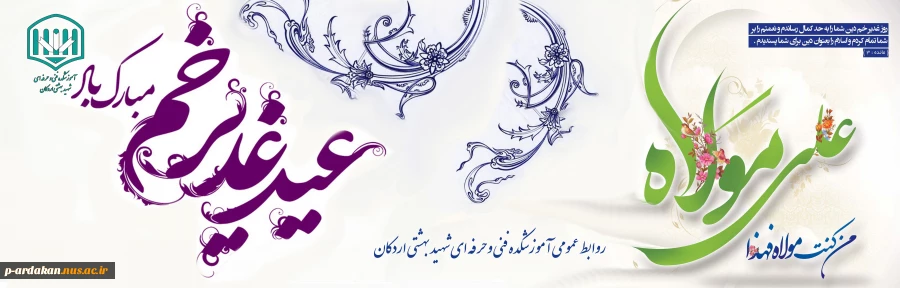 عید غدیر خم مبارک باد 2