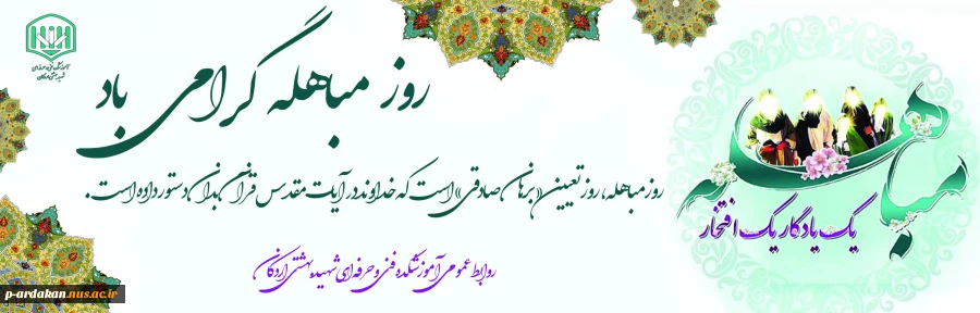 روز مباهله گرامی باد 2