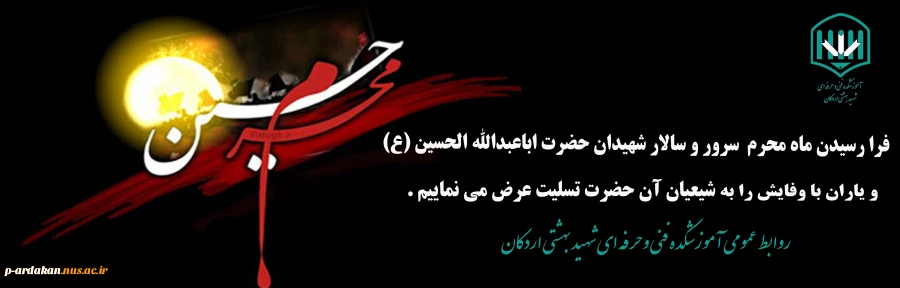 تسلیت فرارسیدن ماه محرم 2