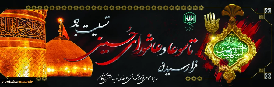 تاسوعا و عاشورای حسینی تسلیت باد 2