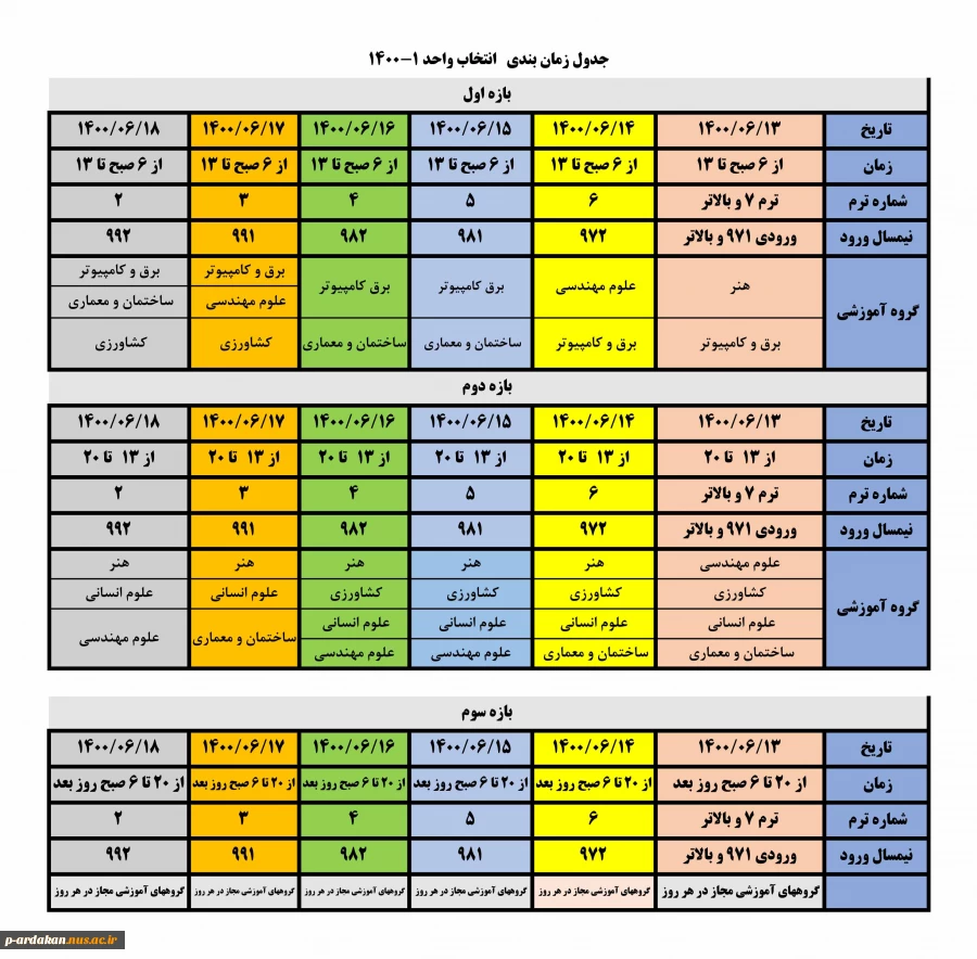 برنامه زمانبندی انتخاب واحد مهر 1400 3